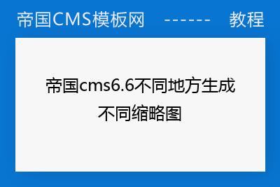 18个cms6.6相关的帝国cms教程信息_帝国cms模板网