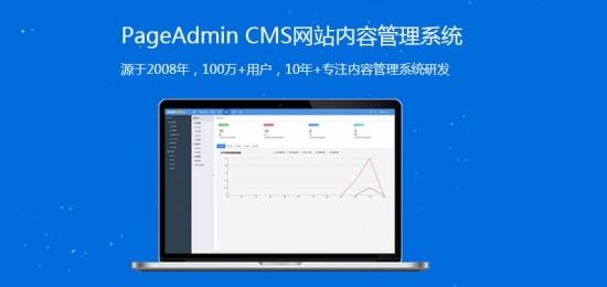 pageadmin目前已经是国内用户最多的cms系统,在安全性,灵活性这块表现