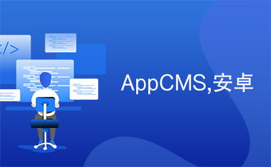 appcms,安卓